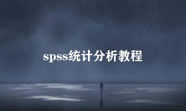spss统计分析教程