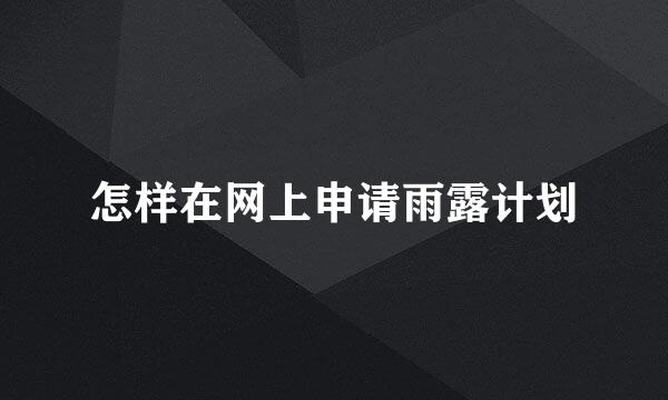 怎样在网上申请雨露计划