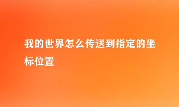 我的世界怎么传送到指定的坐标位置