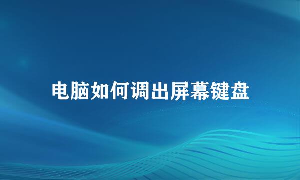 电脑如何调出屏幕键盘