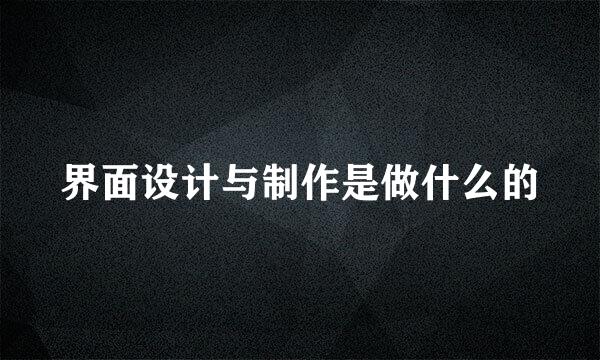 界面设计与制作是做什么的