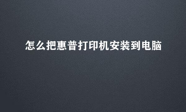 怎么把惠普打印机安装到电脑