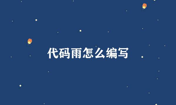 代码雨怎么编写