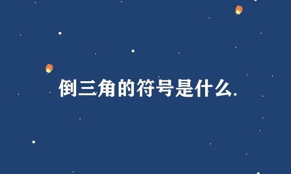 倒三角的符号是什么