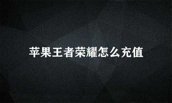 苹果王者荣耀怎么充值