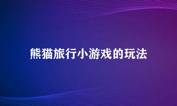 熊猫旅行小游戏的玩法