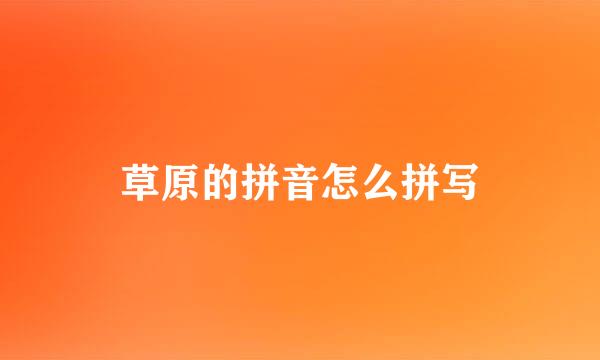 草原的拼音怎么拼写