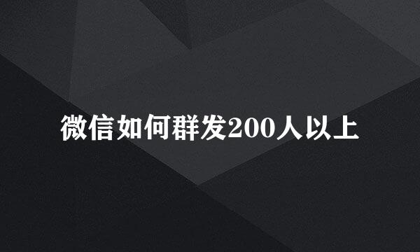 微信如何群发200人以上