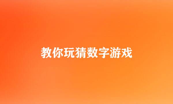 教你玩猜数字游戏
