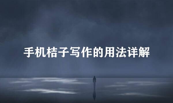 手机桔子写作的用法详解