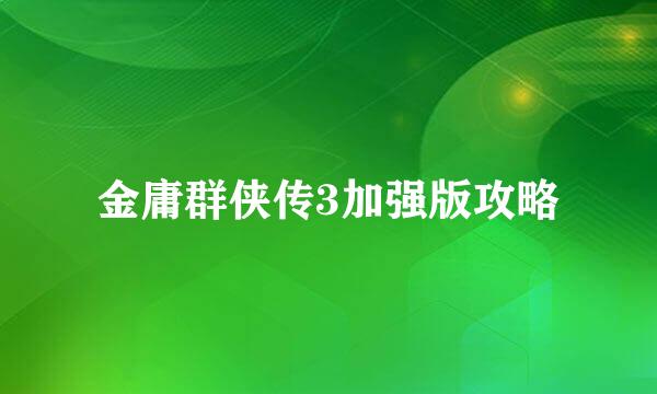 金庸群侠传3加强版攻略