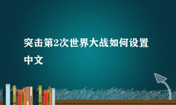 突击第2次世界大战如何设置中文