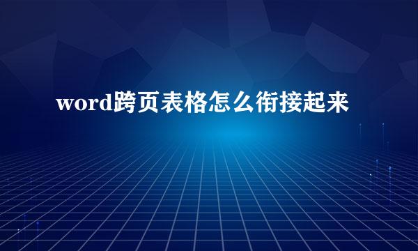 word跨页表格怎么衔接起来