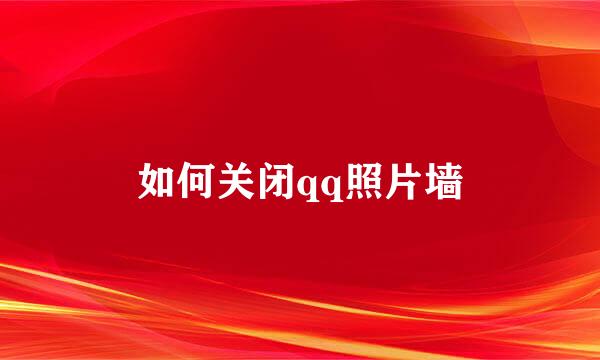 如何关闭qq照片墙