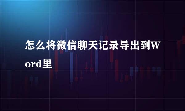 怎么将微信聊天记录导出到Word里