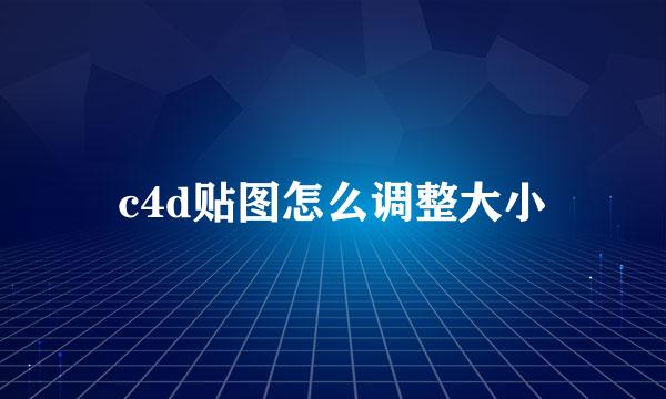 c4d贴图怎么调整大小