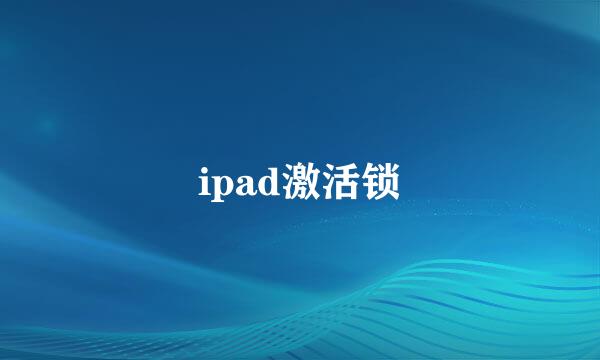 ipad激活锁