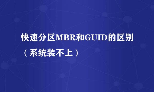 快速分区MBR和GUID的区别（系统装不上）