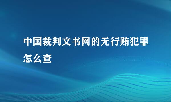 中国裁判文书网的无行贿犯罪怎么查
