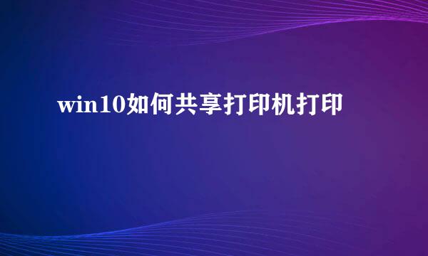 win10如何共享打印机打印