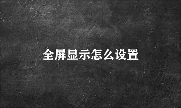 全屏显示怎么设置