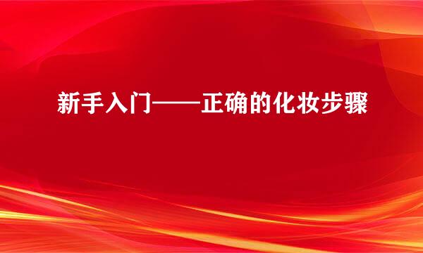 新手入门——正确的化妆步骤
