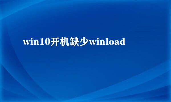 win10开机缺少winload