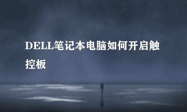 DELL笔记本电脑如何开启触控板