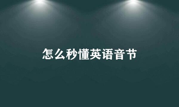 怎么秒懂英语音节