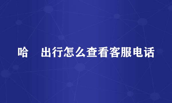 哈啰出行怎么查看客服电话