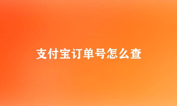 支付宝订单号怎么查