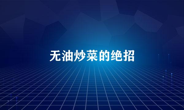 无油炒菜的绝招