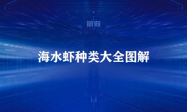 海水虾种类大全图解