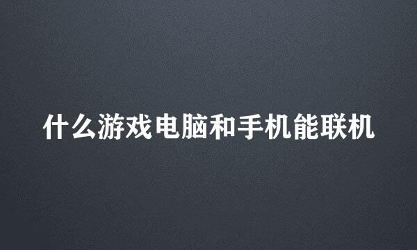 什么游戏电脑和手机能联机