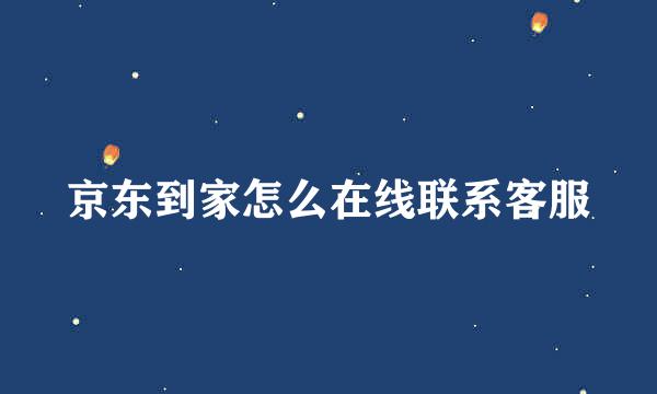 京东到家怎么在线联系客服