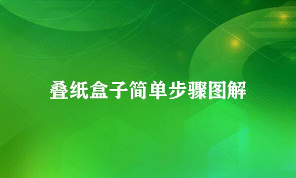 叠纸盒子简单步骤图解