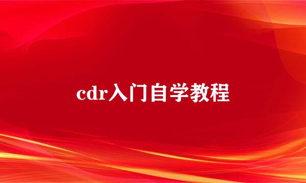 cdr入门自学教程