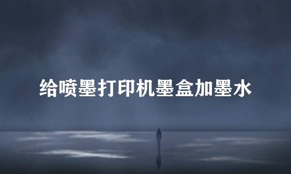 给喷墨打印机墨盒加墨水