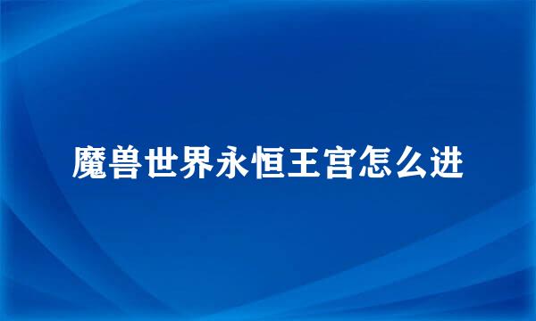 魔兽世界永恒王宫怎么进