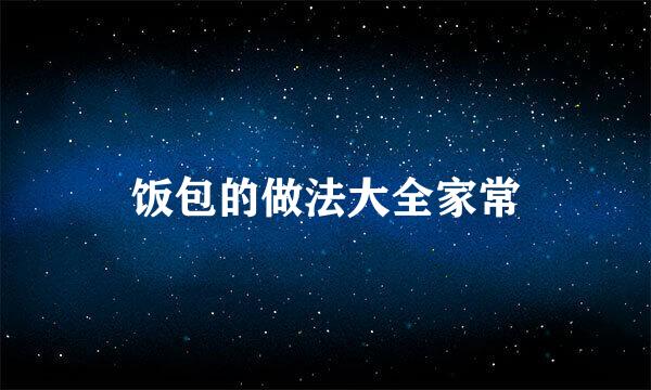 饭包的做法大全家常