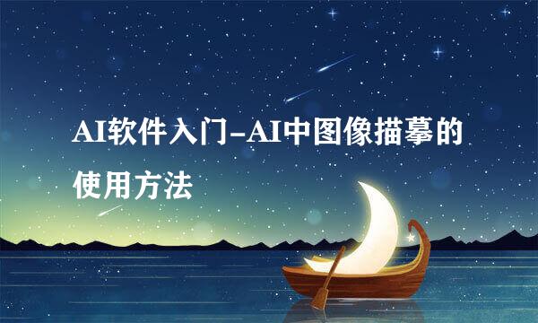 AI软件入门-AI中图像描摹的使用方法