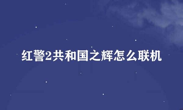 红警2共和国之辉怎么联机