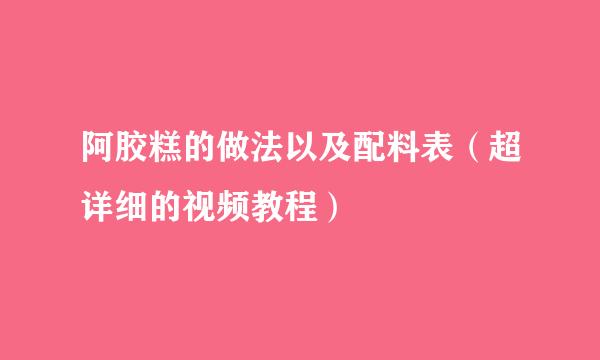 阿胶糕的做法以及配料表（超详细的视频教程）