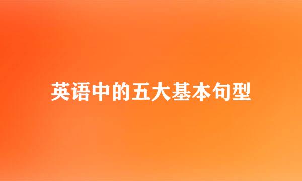 英语中的五大基本句型