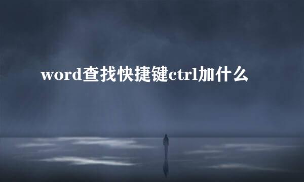 word查找快捷键ctrl加什么