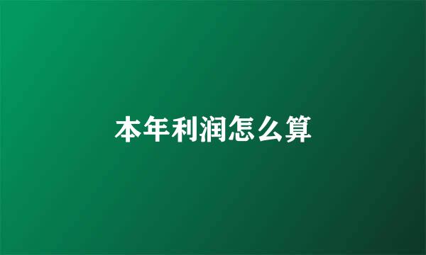 本年利润怎么算