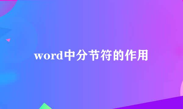 word中分节符的作用