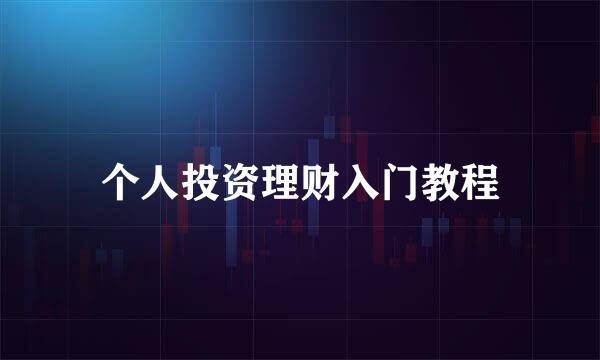 个人投资理财入门教程