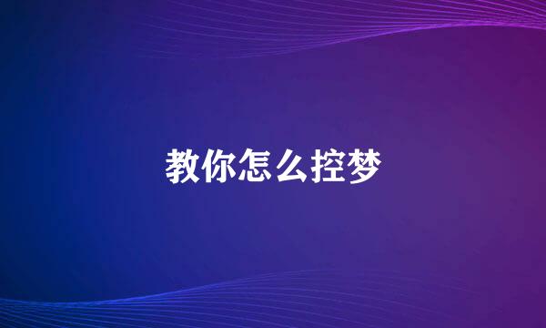 教你怎么控梦