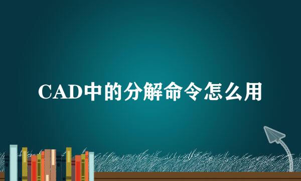 CAD中的分解命令怎么用